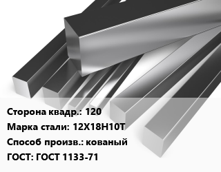 Квадрат нержавеющий 120 Сталь: 12Х18Н10Т кованый ГОСТ: ГОСТ 1133-71 цена от 432000 Тг / т, где купить, условия доставки в Шымкенте и Южно-Казахстанской области